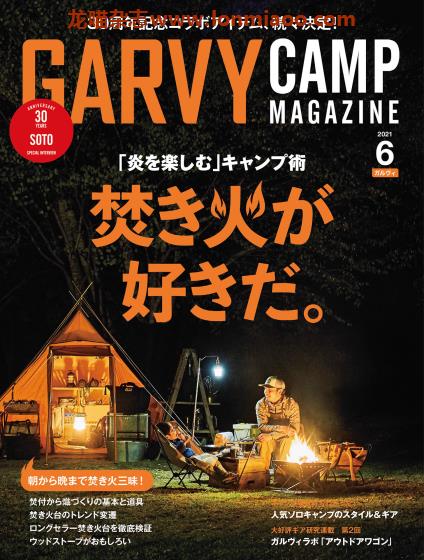 [日本版]Garvy 户外露营PDF电子杂志 （隔月刊） 2021年6月刊